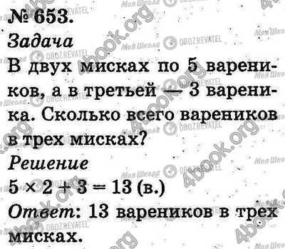 ГДЗ Математика 2 клас сторінка 653